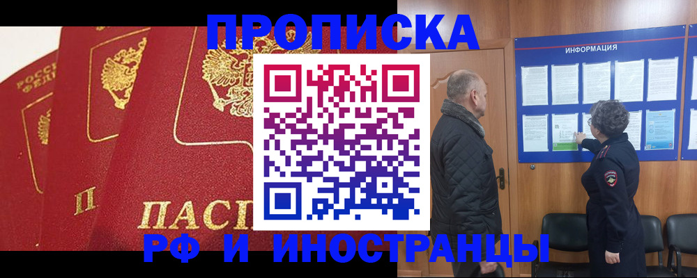 купить прописку в Омской области